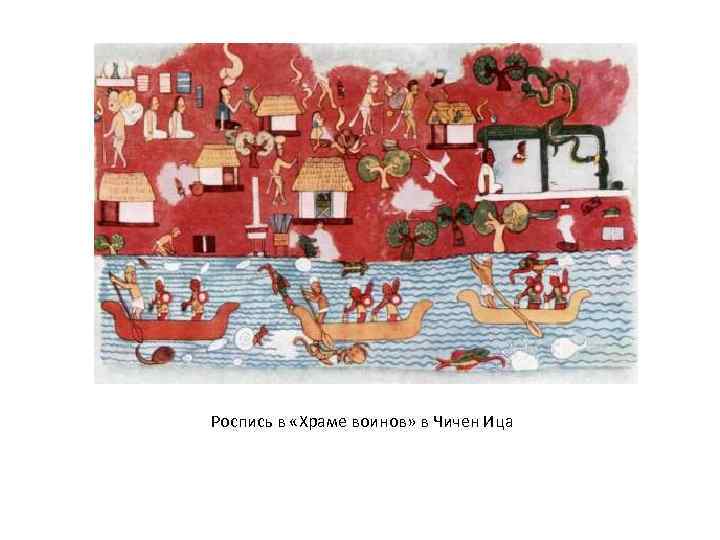 Роспись в «Храме воинов» в Чичен Ица 