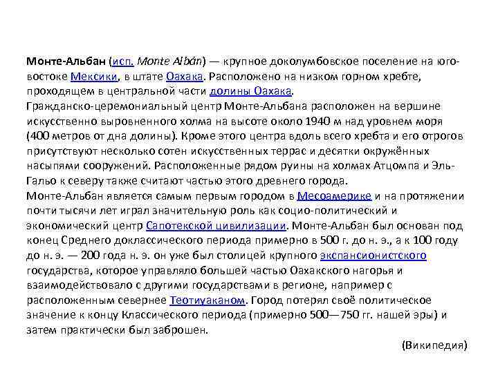 Монте-Альбан (исп. Monte Albán) — крупное доколумбовское поселение на юговостоке Мексики, в штате Оахака.