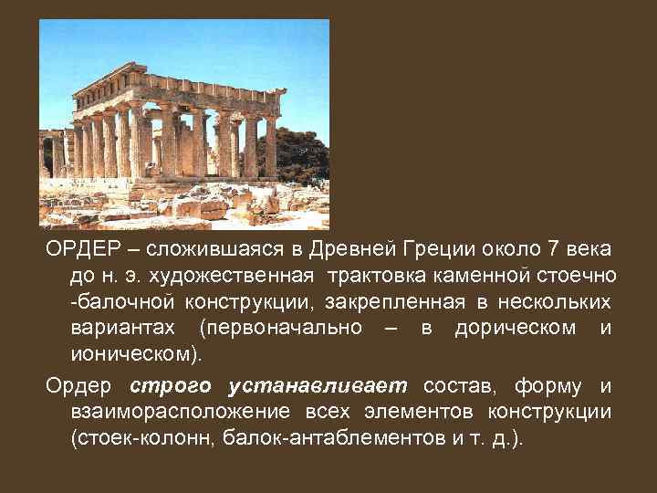 ОРДЕР – сложившаяся в Древней Греции около 7 века до н. э. художественная трактовка