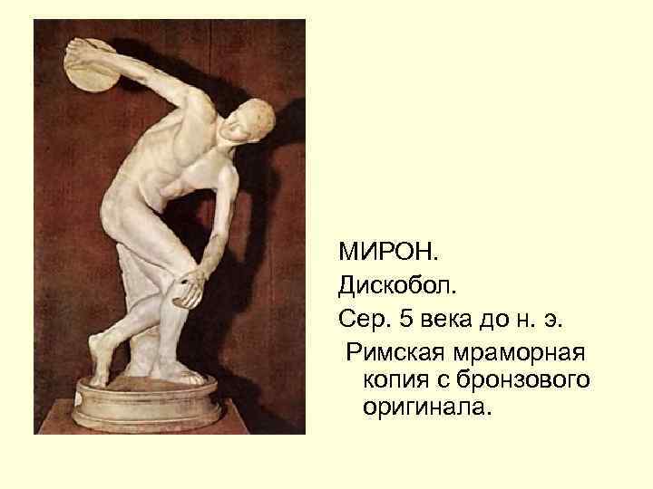 МИРОН. Дискобол. Сер. 5 века до н. э. Римская мраморная копия с бронзового оригинала.