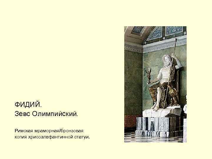 ФИДИЙ. Зевс Олимпийский. Римская мраморная/бронзовая копия хрисоэлефантинной статуи. 