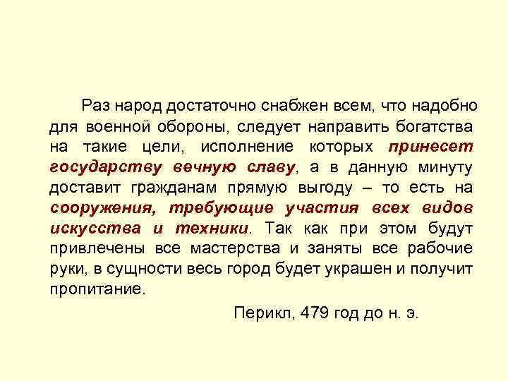 Раз народ достаточно снабжен всем, что надобно для военной обороны, следует направить богатства на