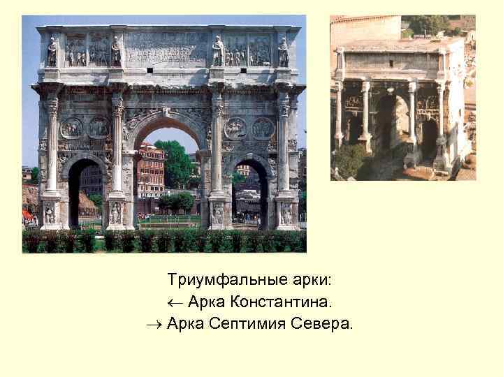 Триумфальные арки: Арка Константина. Арка Септимия Севера. 