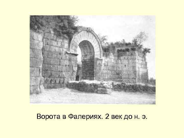 Ворота в Фалериях. 2 век до н. э. 