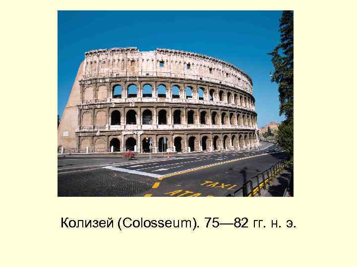 Колизей (Colosseum). 75— 82 гг. н. э. 