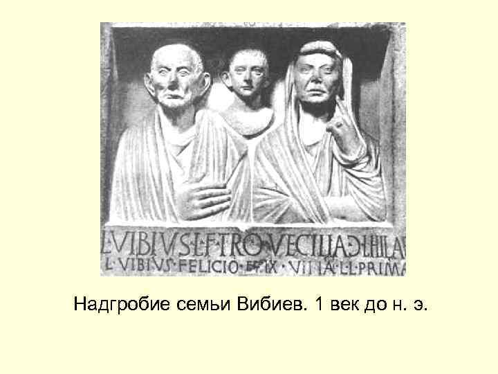 Надгробие семьи Вибиев. 1 век до н. э. 