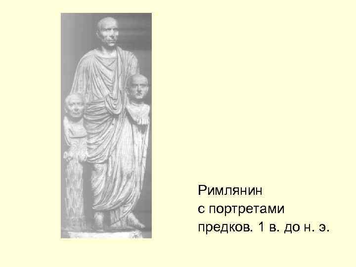 Римлянин с портретами предков. 1 в. до н. э. 