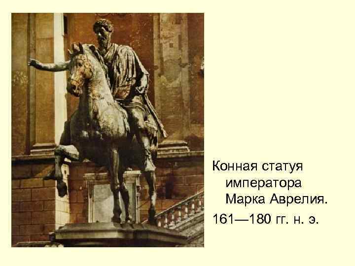 Конная статуя императора Марка Аврелия. 161— 180 гг. н. э. 