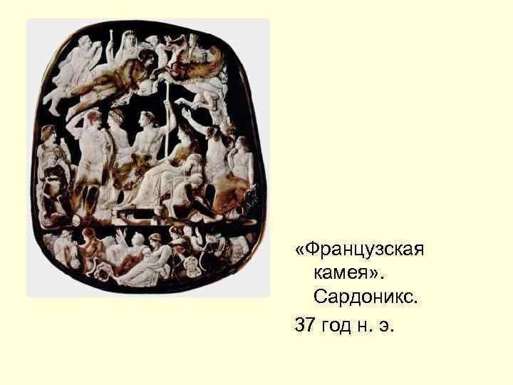  «Французская камея» . Сардоникс. 37 год н. э. 