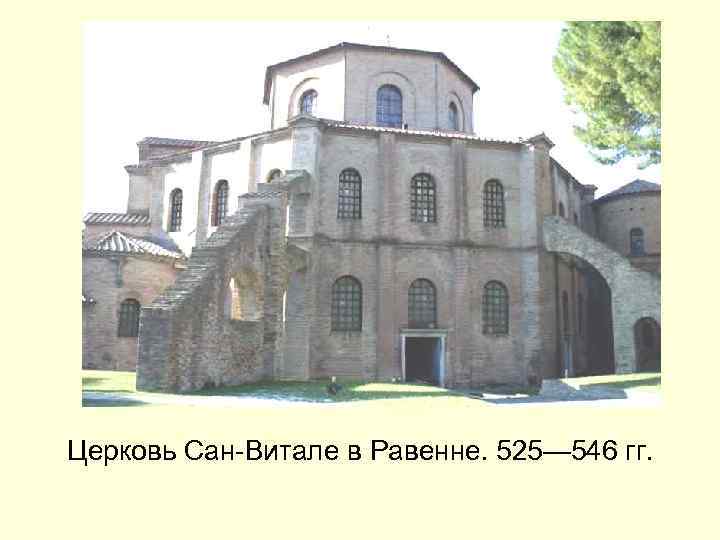 Церковь Сан-Витале в Равенне. 525— 546 гг. 