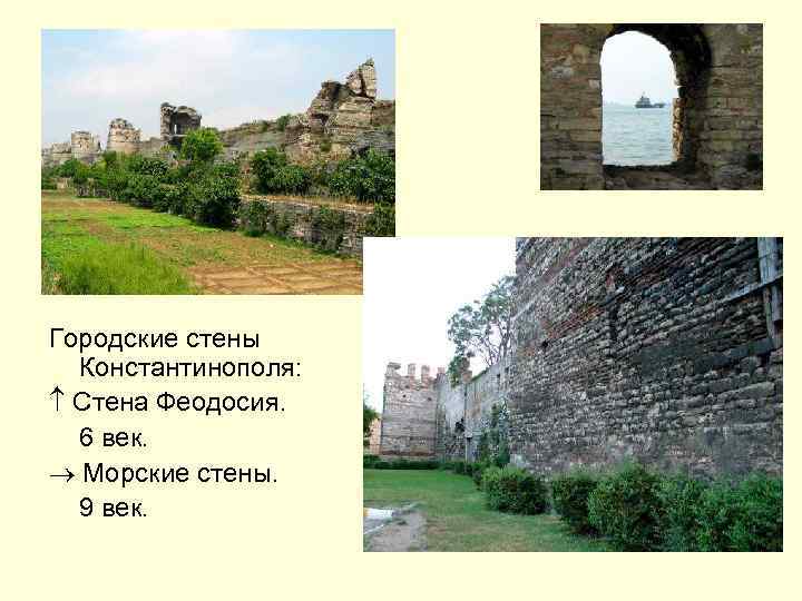 Городские стены Константинополя: Стена Феодосия. 6 век. Морские стены. 9 век. 