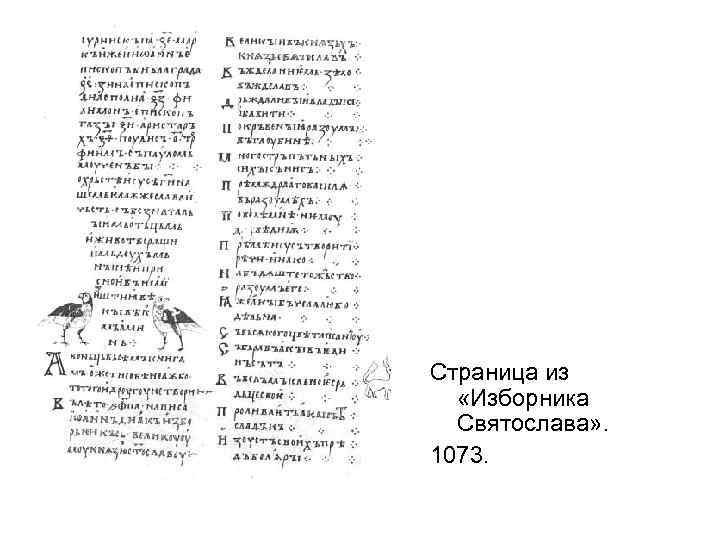 Страница из «Изборника Святослава» . 1073. 
