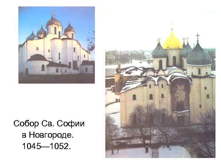 Собор Св. Софии в Новгороде. 1045— 1052. 