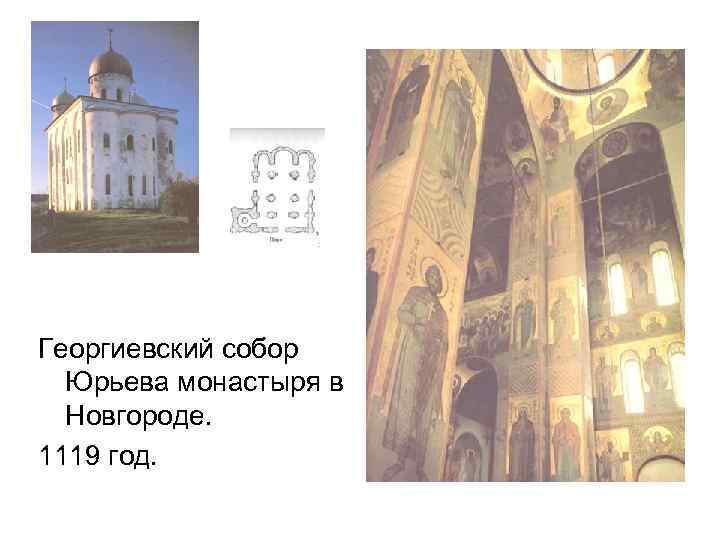 Георгиевский собор Юрьева монастыря в Новгороде. 1119 год. 