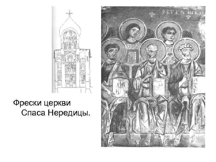Фрески церкви Спаса Нередицы. 