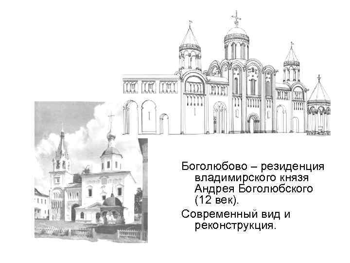 Боголюбово – резиденция владимирского князя Андрея Боголюбского (12 век). Современный вид и реконструкция. 