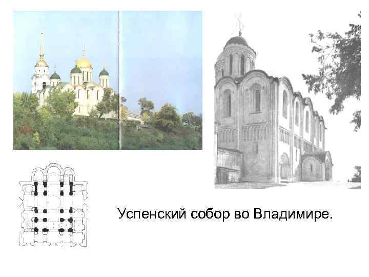 Успенский собор во Владимире. 