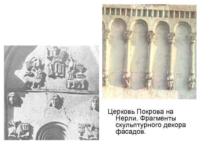 Церковь Покрова на Нерли. Фрагменты скульптурного декора фасадов. 