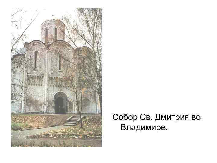 Собор Св. Дмитрия во Владимире. 