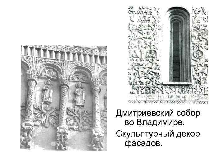 Дмитриевский собор во Владимире. Скульптурный декор фасадов. 