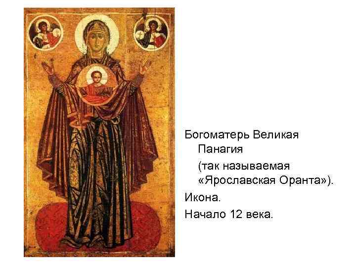 Богоматерь Великая Панагия (так называемая «Ярославская Оранта» ). Икона. Начало 12 века. 