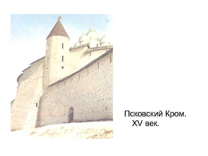 Псковский Кром. XV век. 