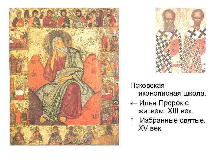 Псковская иконописная школа. ← Илья Пророк с житием. XIII век. ↑ Избранные святые. XV