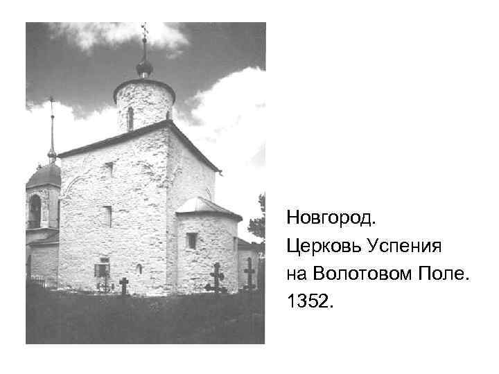 Новгород. Церковь Успения на Волотовом Поле. 1352. 