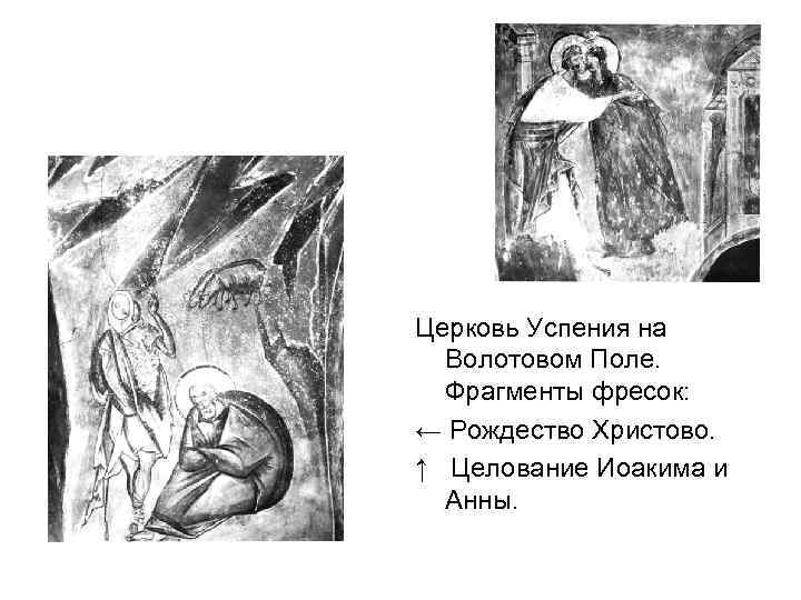 Церковь Успения на Волотовом Поле. Фрагменты фресок: ← Рождество Христово. ↑ Целование Иоакима и