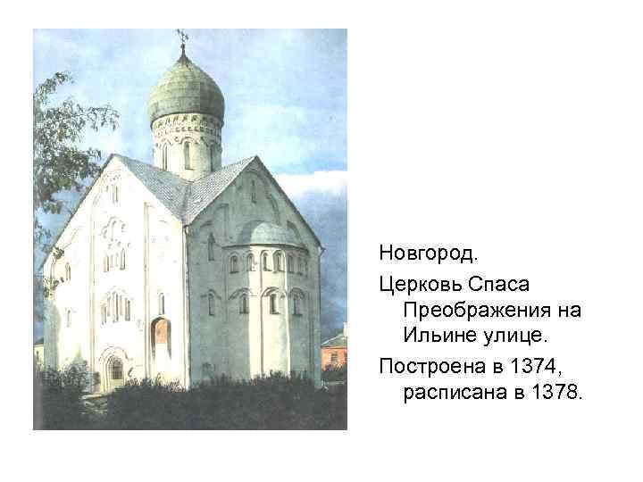Новгород. Церковь Спаса Преображения на Ильине улице. Построена в 1374, расписана в 1378. 