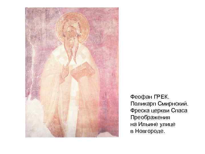 Феофан ГРЕК. Поликарп Смирнский. Фреска церкви Спаса Преображения на Ильине улице в Новгороде. 