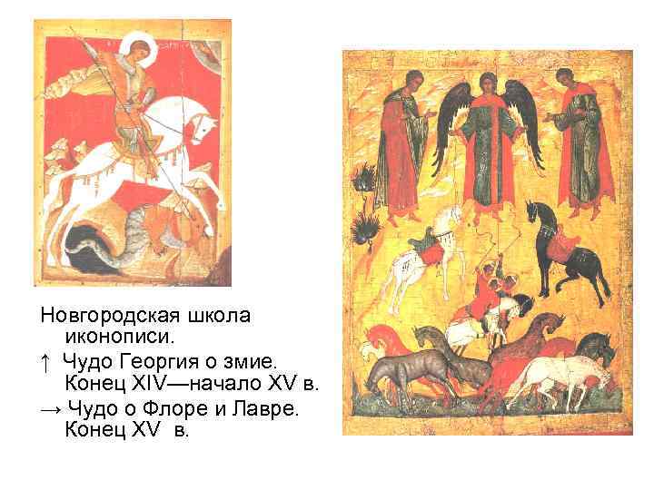 Новгородская школа иконописи. ↑ Чудо Георгия о змие. Конец XIV—начало XV в. → Чудо