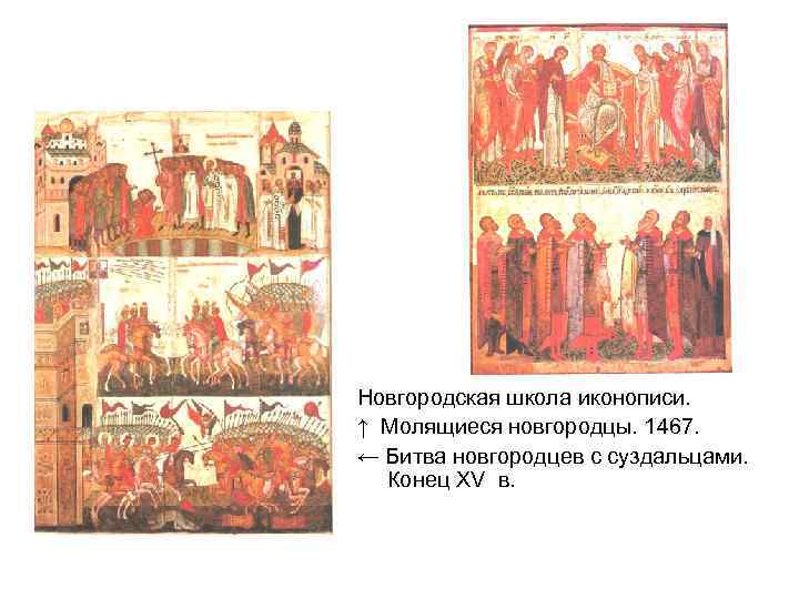 Новгородская школа иконописи. ↑ Молящиеся новгородцы. 1467. ← Битва новгородцев с суздальцами. Конец XV