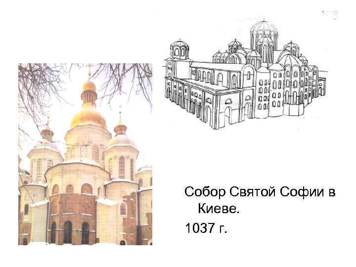 Собор Святой Софии в Киеве. 1037 г. 