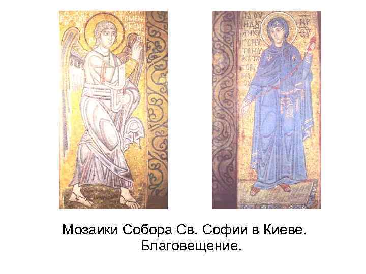 Мозаики Собора Св. Софии в Киеве. Благовещение. 