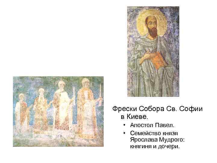 Фрески Собора Св. Софии в Киеве. • Апостол Павел. • Семейство князя Ярослава Мудрого: