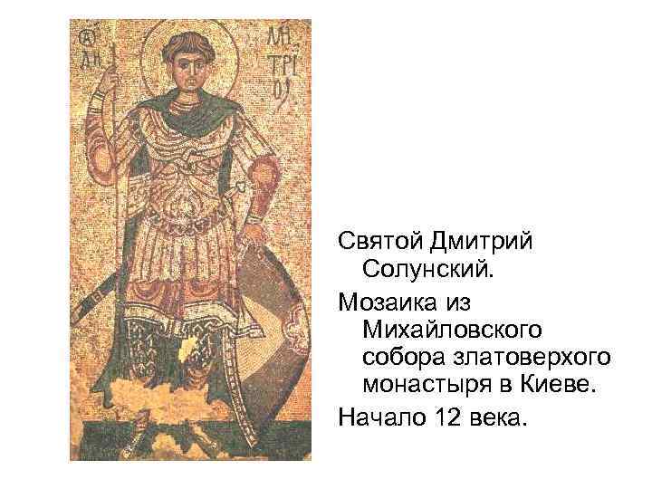 Святой Дмитрий Солунский. Мозаика из Михайловского собора златоверхого монастыря в Киеве. Начало 12 века.