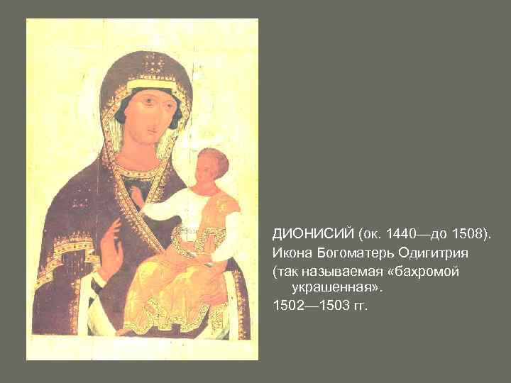 ДИОНИСИЙ (ок. 1440—до 1508). Икона Богоматерь Одигитрия (так называемая «бахромой украшенная» . 1502— 1503