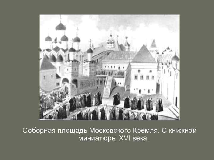 Соборная площадь Московского Кремля. С книжной миниатюры XVI века. 