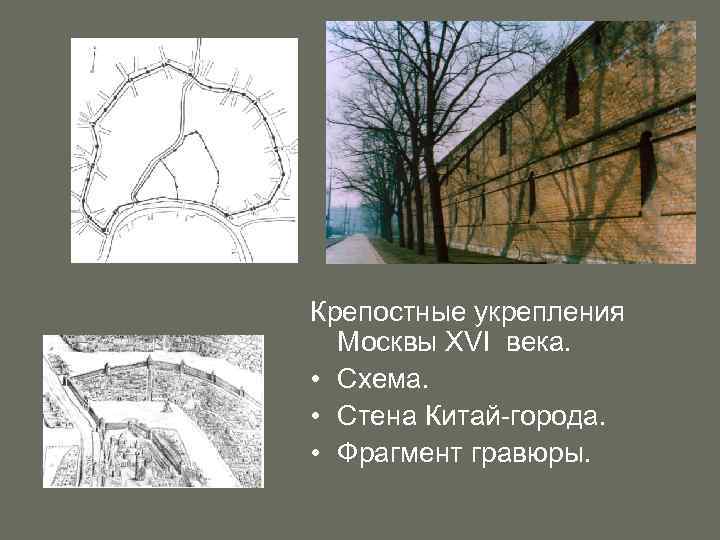 Крепостные укрепления Москвы XVI века. • Схема. • Стена Китай-города. • Фрагмент гравюры. 
