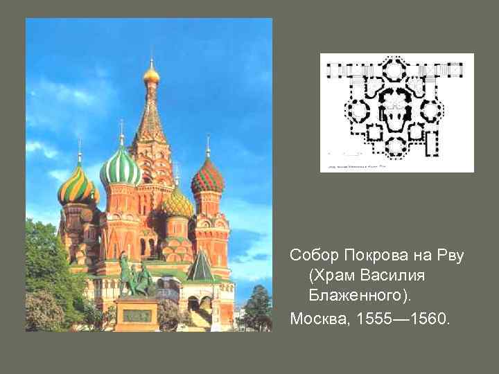 Собор Покрова на Рву (Храм Василия Блаженного). Москва, 1555— 1560. 