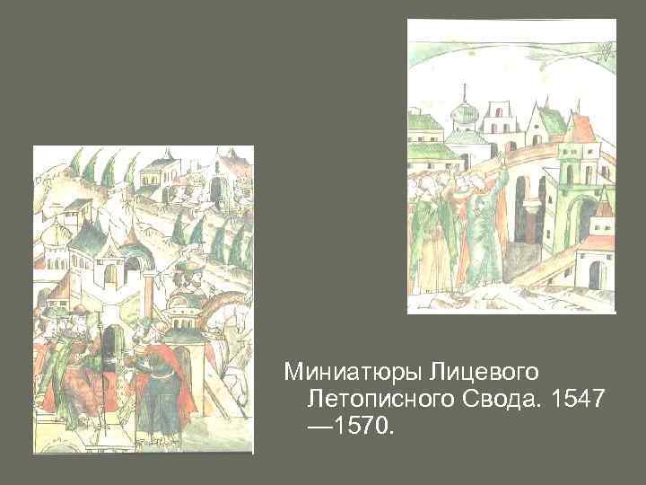 Миниатюры Лицевого Летописного Свода. 1547 — 1570. 