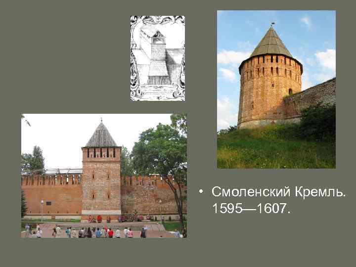  • Смоленский Кремль. 1595— 1607. 