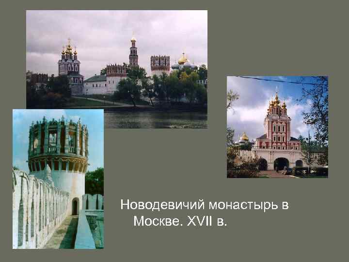 Новодевичий монастырь в Москве. XVII в. 