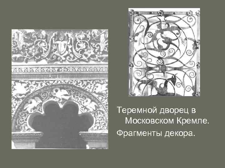 Теремной дворец в Московском Кремле. Фрагменты декора. 