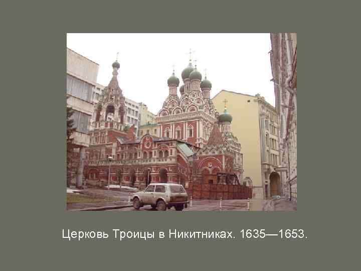 Церковь Троицы в Никитниках. 1635— 1653. 