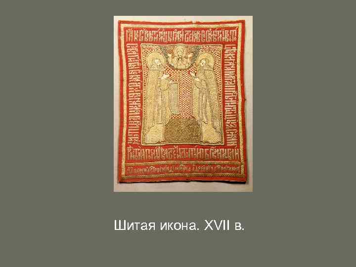 Шитая икона. XVII в. 
