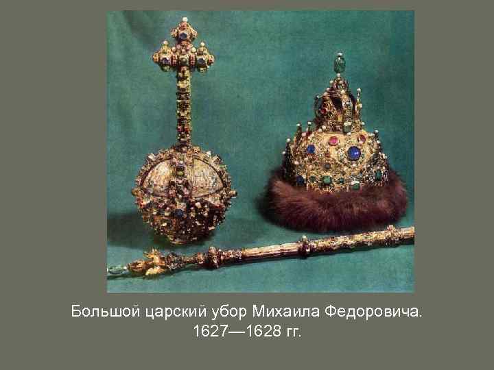 Большой царский убор Михаила Федоровича. 1627— 1628 гг. 