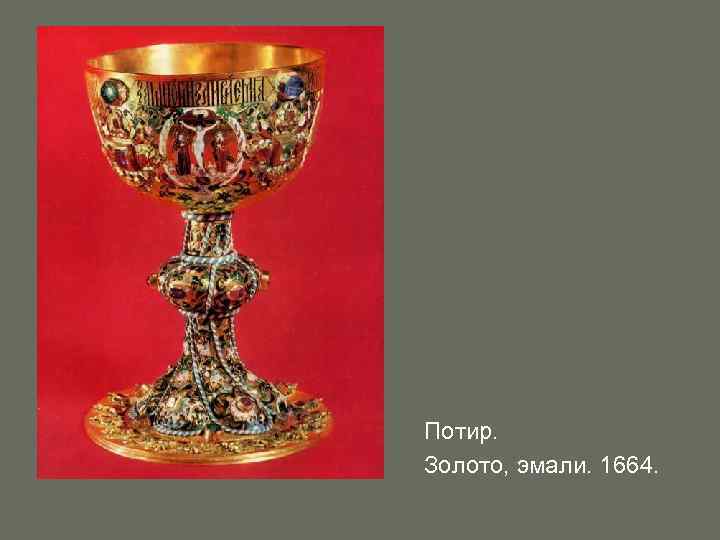 Потир. Золото, эмали. 1664. 