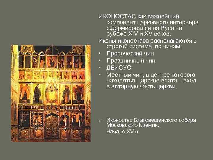 ИКОНОСТАС как важнейший компонент церковного интерьера сформировался на Руси на рубеже XIV и XV